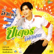 ปีเตอร์ โฟดิฟาย - อาปานาเฮ่-web